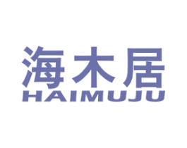 海木居 第19类建筑材料商标图样