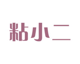 粘小二 第19类建筑材料商标图样