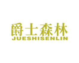 爵士森林 第19类建筑材料商标图样