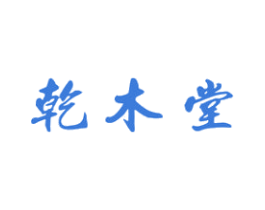 乾木堂 第19类建筑材料商标图样