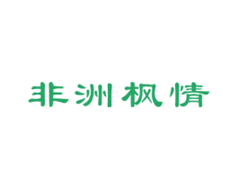 非洲枫情 第19类建筑材料商标图样