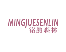 铭爵森林 第19类建筑材料商标图样