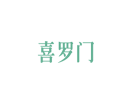 喜罗门 第19类建筑材料商标图样