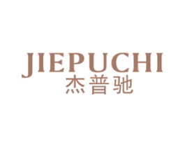 杰普驰 第18类皮革箱包商标图样