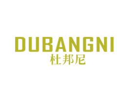 杜邦尼 第18类皮革箱包商标图样