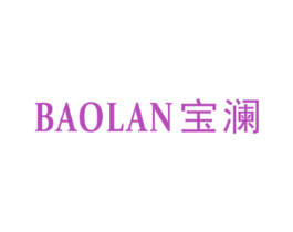 宝澜 第18类皮革箱包商标图样