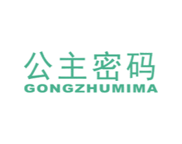 公主密码 第18类皮革箱包商标图样