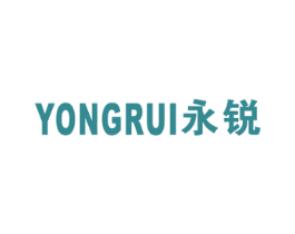 永锐 第17类橡胶制品商标图样