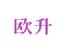 欧升 第17类橡胶制品商标图样