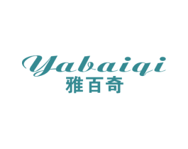 雅百奇 第16类办公工具商标图样