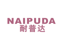 耐普达 第16类办公工具商标图样