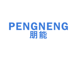 朋能 第16类办公工具商标图样