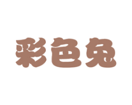 彩色兔 第16类办公工具商标图样