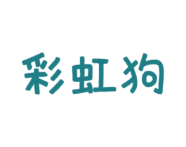 彩虹狗 第16类办公工具商标图样