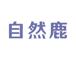 自然鹿 第16类办公工具商标图样