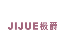 极爵 第16类办公工具商标图样