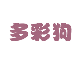 多彩狗 第16类办公工具商标图样