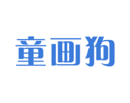 童画狗 第16类办公工具商标图样