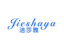 洁莎雅 第16类办公工具商标图样