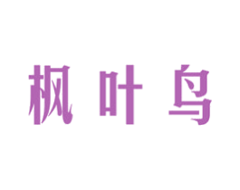 枫叶鸟 第16类办公工具商标图样