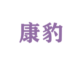 康豹 第16类办公工具商标图样