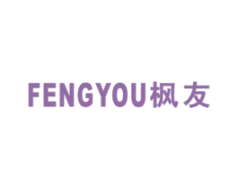 枫友 第16类办公工具商标图样
