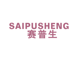 赛普生 第16类办公工具商标图样