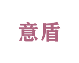 意盾 第16类办公工具商标图样