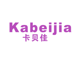 卡贝佳 第16类办公工具商标图样