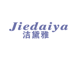 洁黛雅 第16类办公工具商标图样