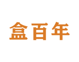 盒百年 第16类办公工具商标图样