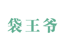 袋王爷 第16类办公工具商标图样