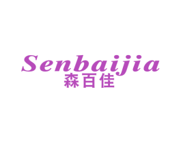 森百佳 第16类办公工具商标图样