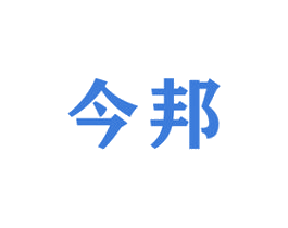 今邦 第16类办公工具商标图样