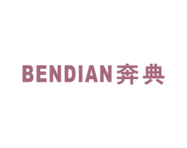 奔典 第16类办公工具商标图样