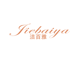 洁百雅 第16类办公工具商标图样
