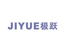 极跃 第16类办公工具商标图样