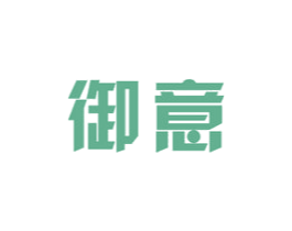 御意 第16类办公工具商标图样
