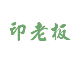 印老板 第16类办公工具商标图样
