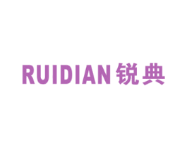 锐典 第16类办公工具商标图样