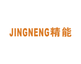 精能 第16类办公工具商标图样