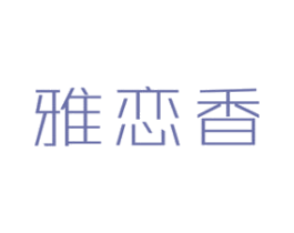 雅恋香 第16类办公工具商标图样