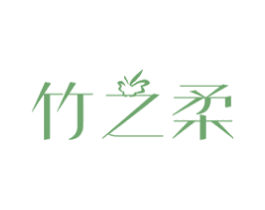 竹之柔 第16类办公工具商标图样