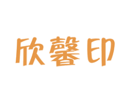 欣馨印 第16类办公工具商标图样