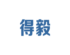 得毅 第16类办公工具商标图样