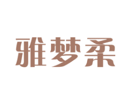 雅梦柔 第16类办公工具商标图样