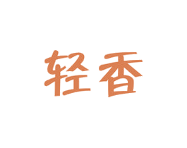 轻香 第16类办公工具商标图样