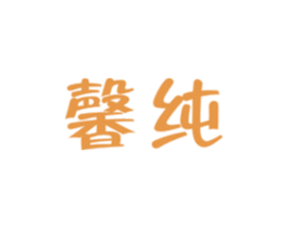 馨纯 第16类办公工具商标图样