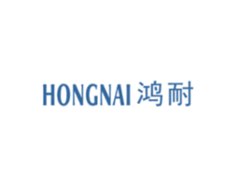 鸿耐 第16类办公工具商标图样