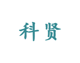 科贤 第16类办公工具商标图样